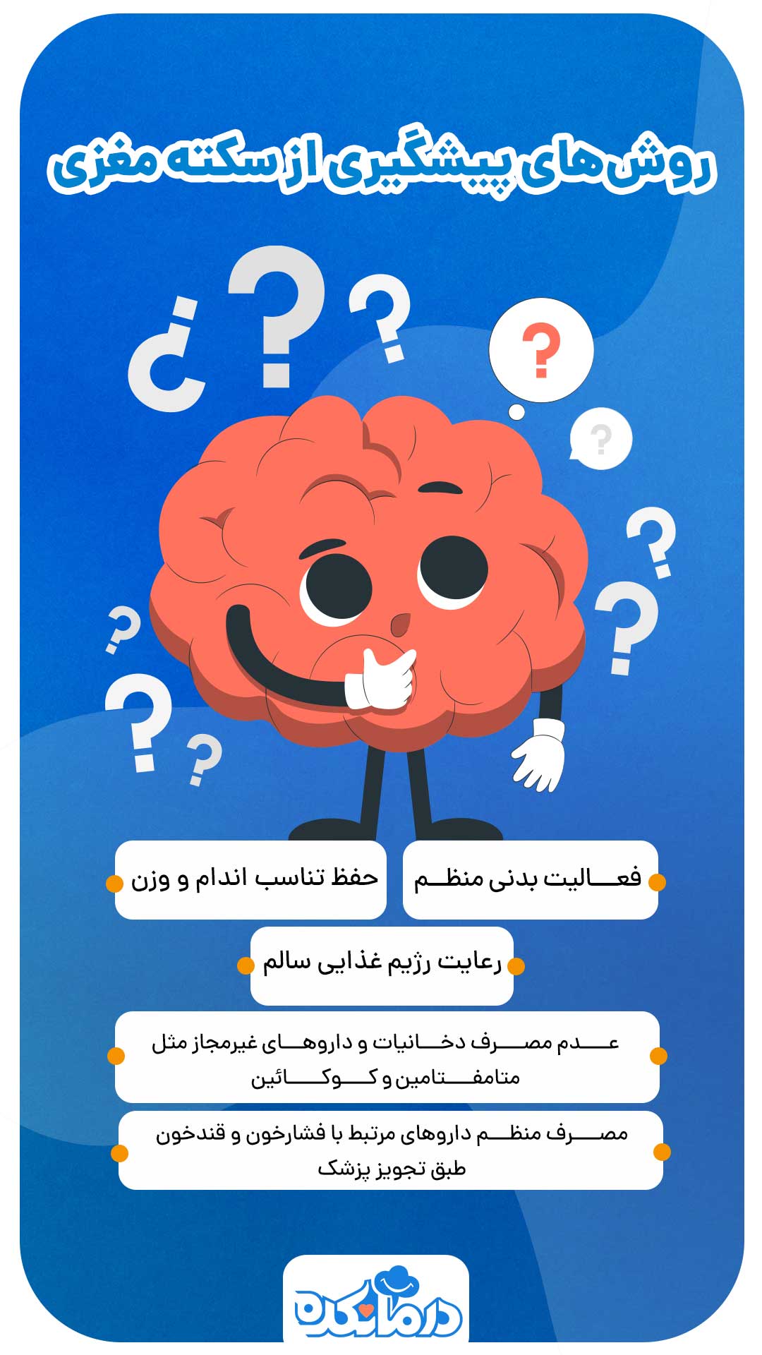 اینفوگرافی روش پیشگیری از سکته مغزی