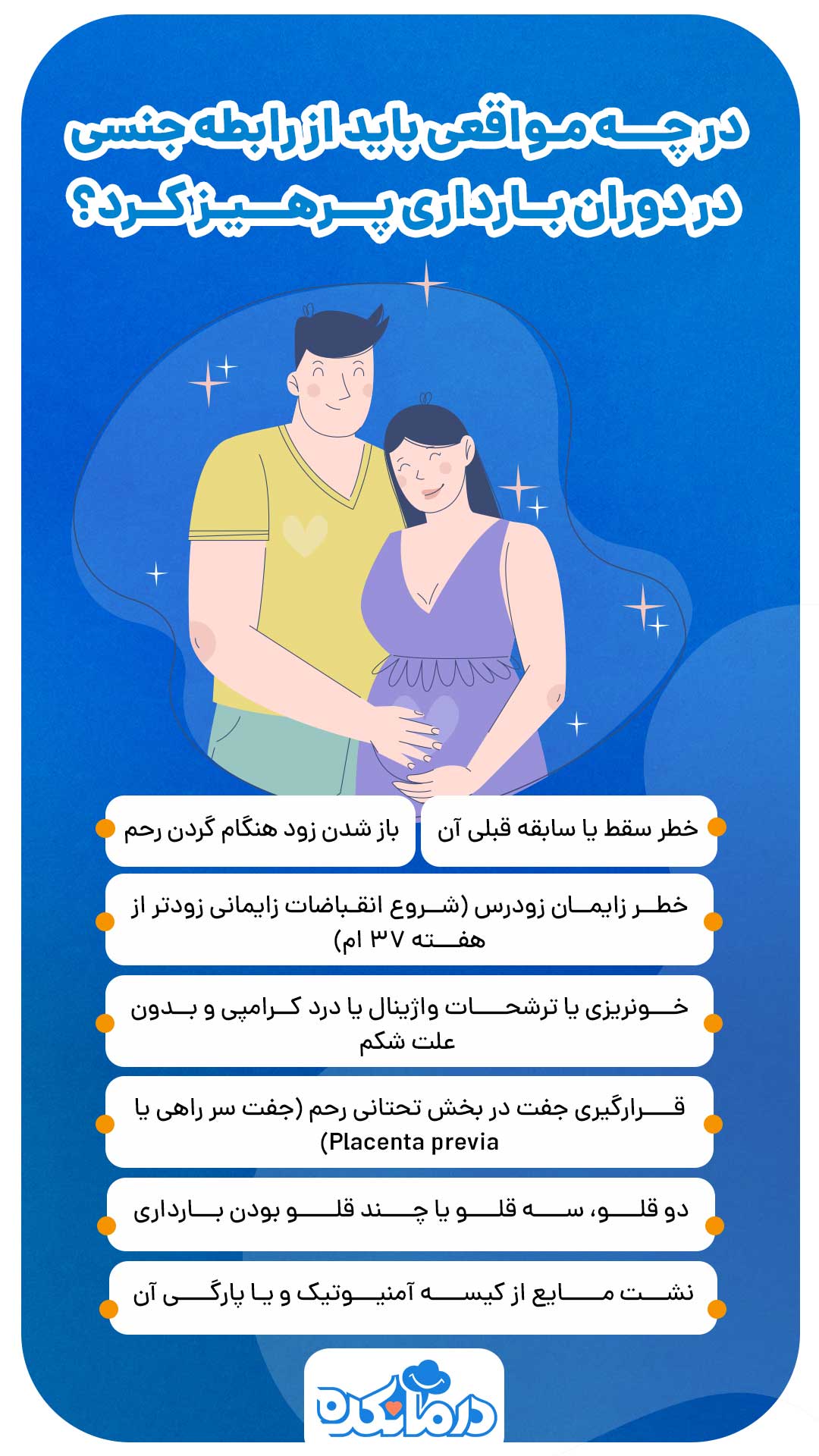 رابطه جنسی در دوران بارداری خطرناک است؟ + موارد احتیاطی