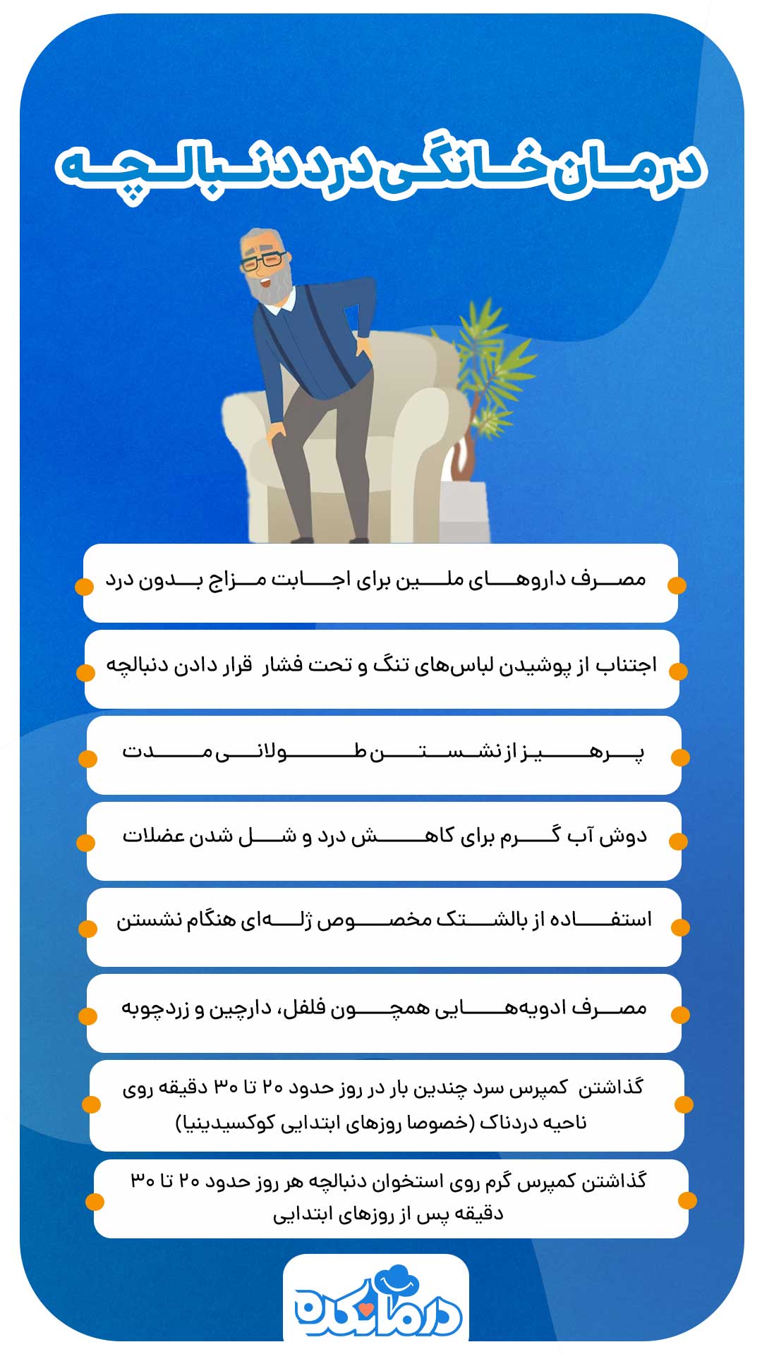 اینفوگرافی از درمان خانگی درد دنبالچه