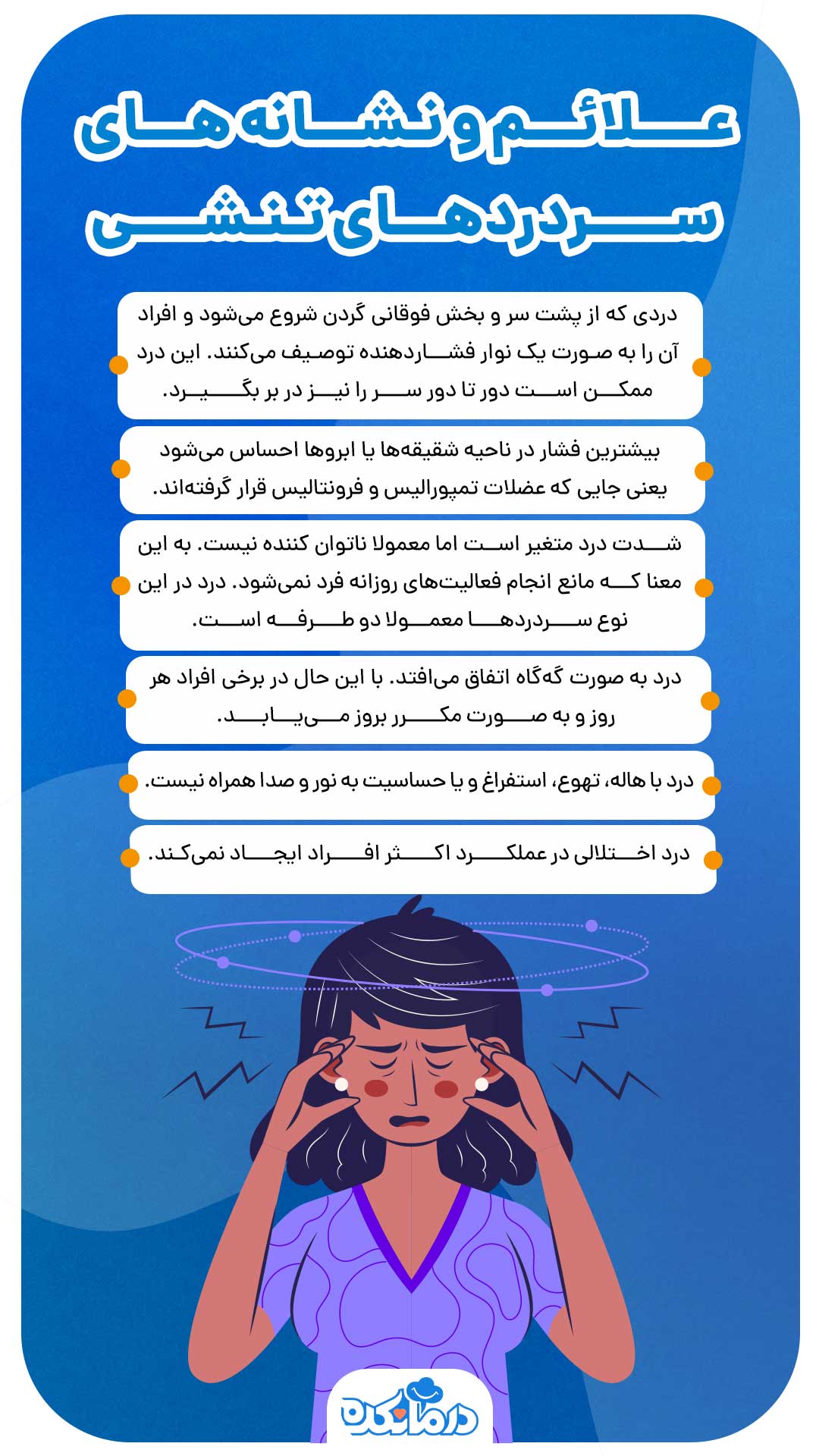 اینفوگرافیکی از علائم سردردهای تنشی