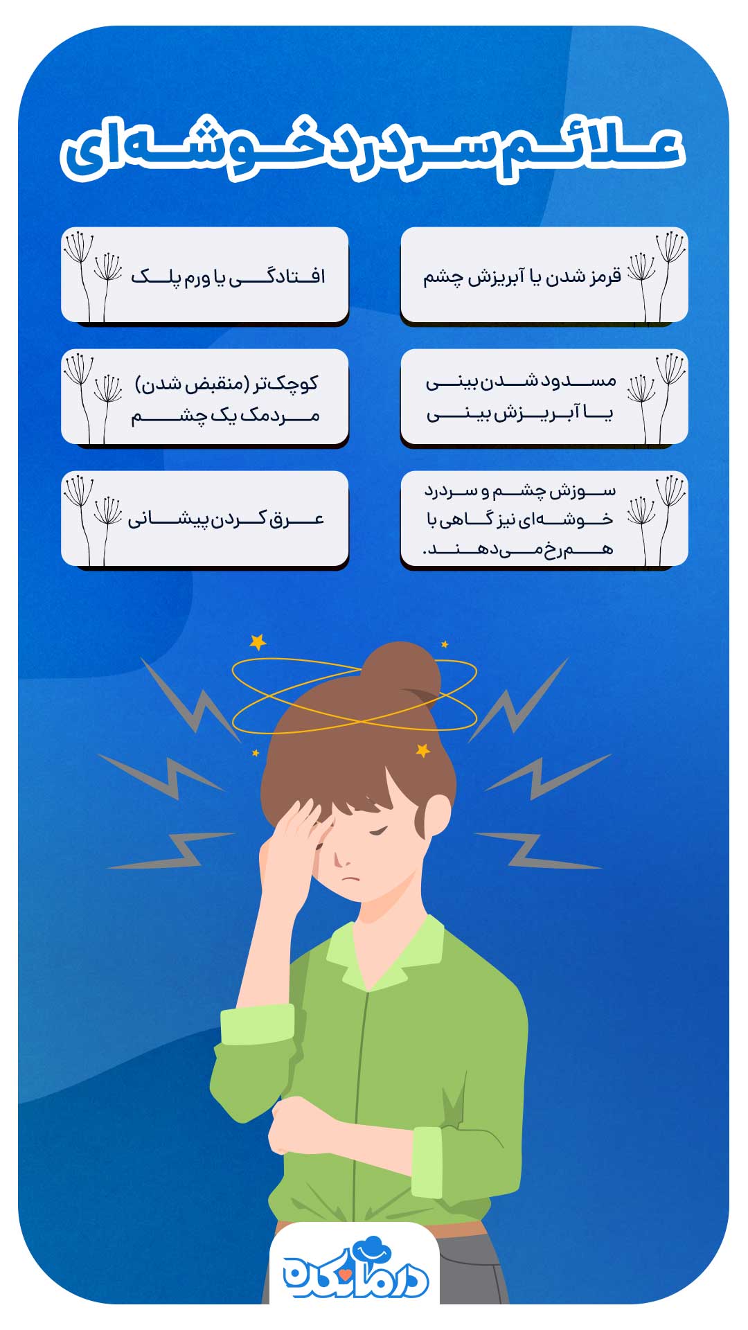 اینفوگرافیکی از علائم سردردهای خوشهای