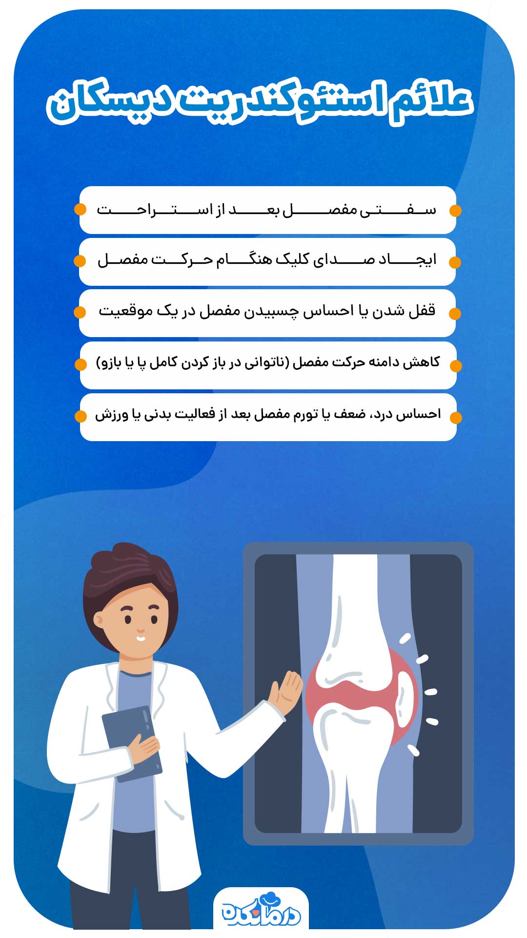 اینفوگرافی از علائم بیماری استئوکندریت دیسکان (Osteochondritis Dissecans)