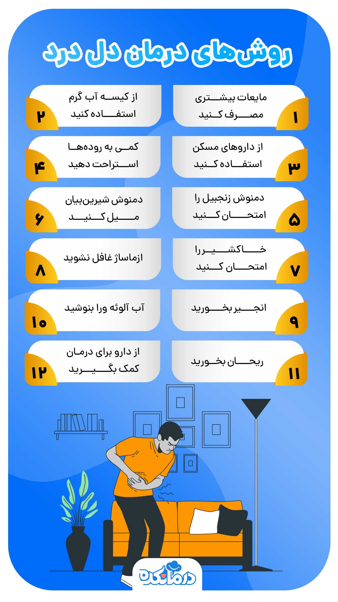 اینفوگرافی روش‌های درمان دل درد