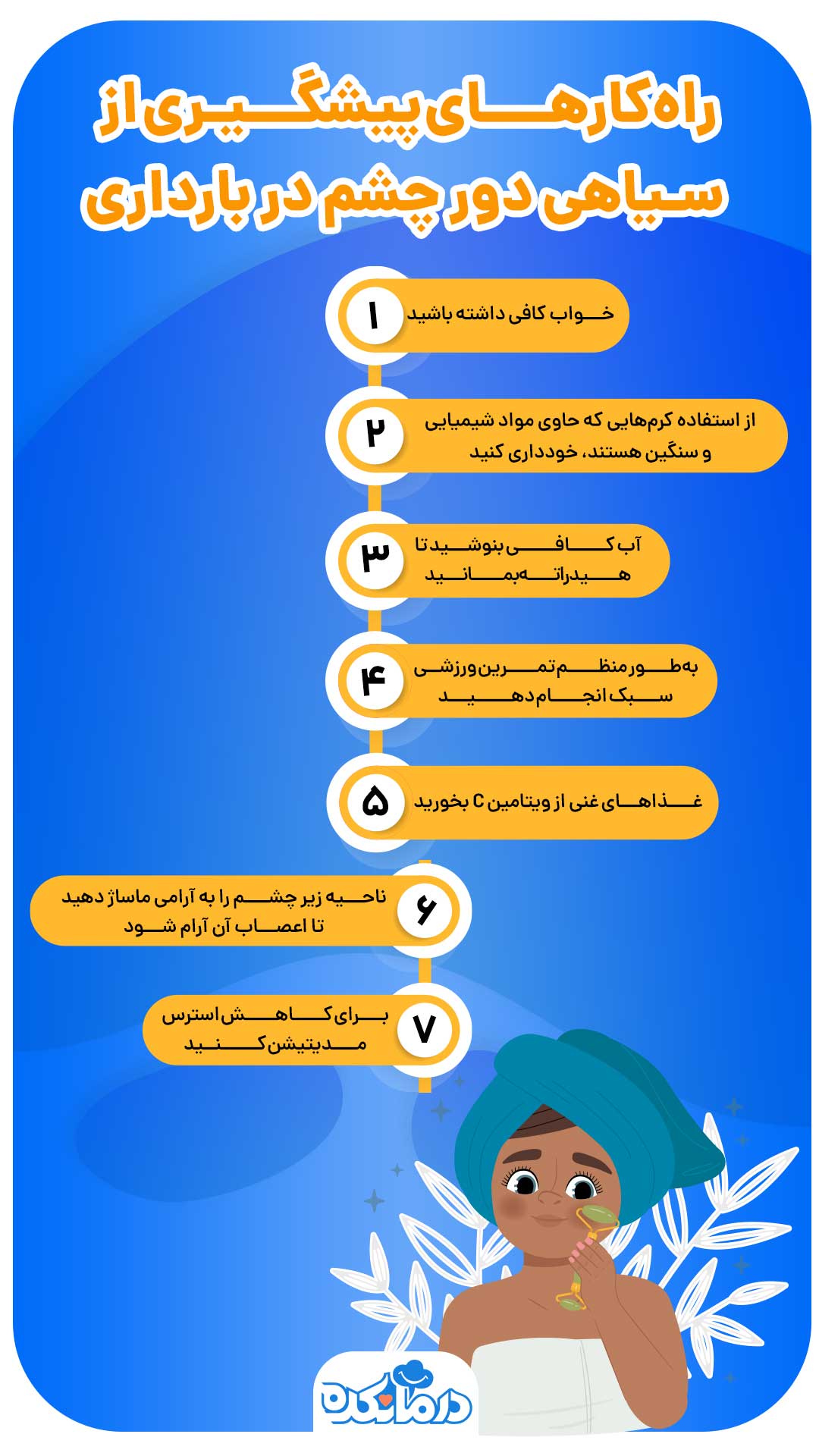 اینفوگرافیک راه‌های پیشگیری از سیاهی دور چشم در بارداری