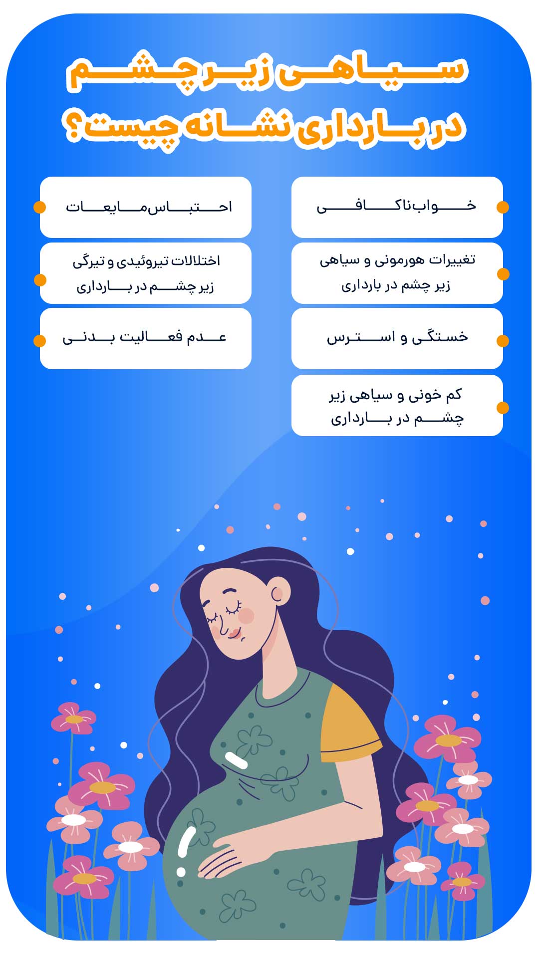 اینفوگرافیک علت سیاهی زیر چشم در بارداری