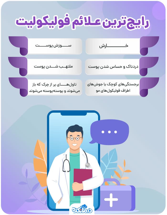 اینفوگرافی علائم فولیکولیت