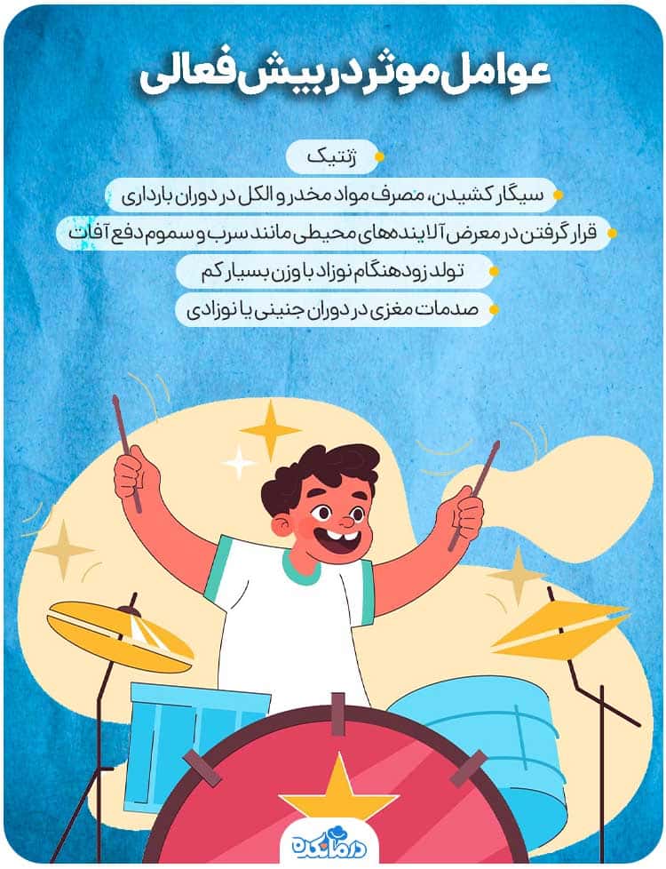 اینفوگرافیک عوامل موثر در بیشفعالی