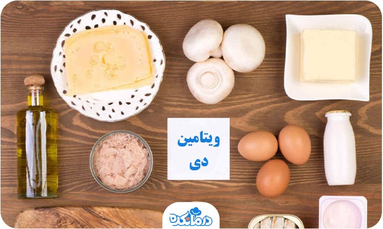 منابع غذایی ویتامین دی شامل لبنیات، تخم‌مرغ و ماهی