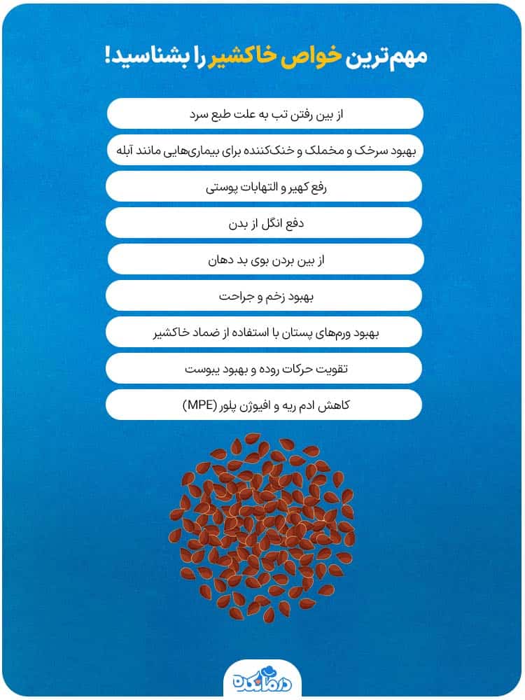 اینفوگرافیک مهمترین خواص خاکشیر