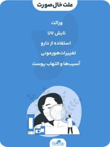 خال صورت چگونه به وجود میآید؟ علت، روش تشخیص + درمان موثر