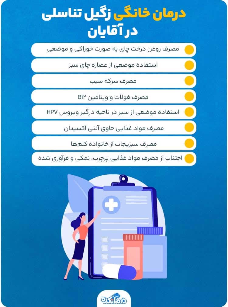 اینفوگرافیک درمان خانگی زگیل تناسلی در آقایان