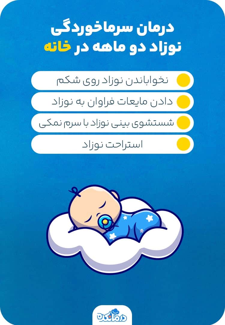 اینفوگرافیک درمان سرماخوردگی‌نوزاد دو ماهه در خانه