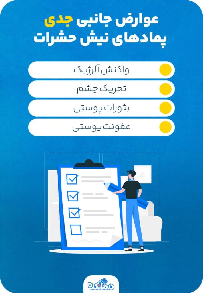 اینفوگرافیک عوارض جانبی خفیف و جدی پماد برای نیش حشرات