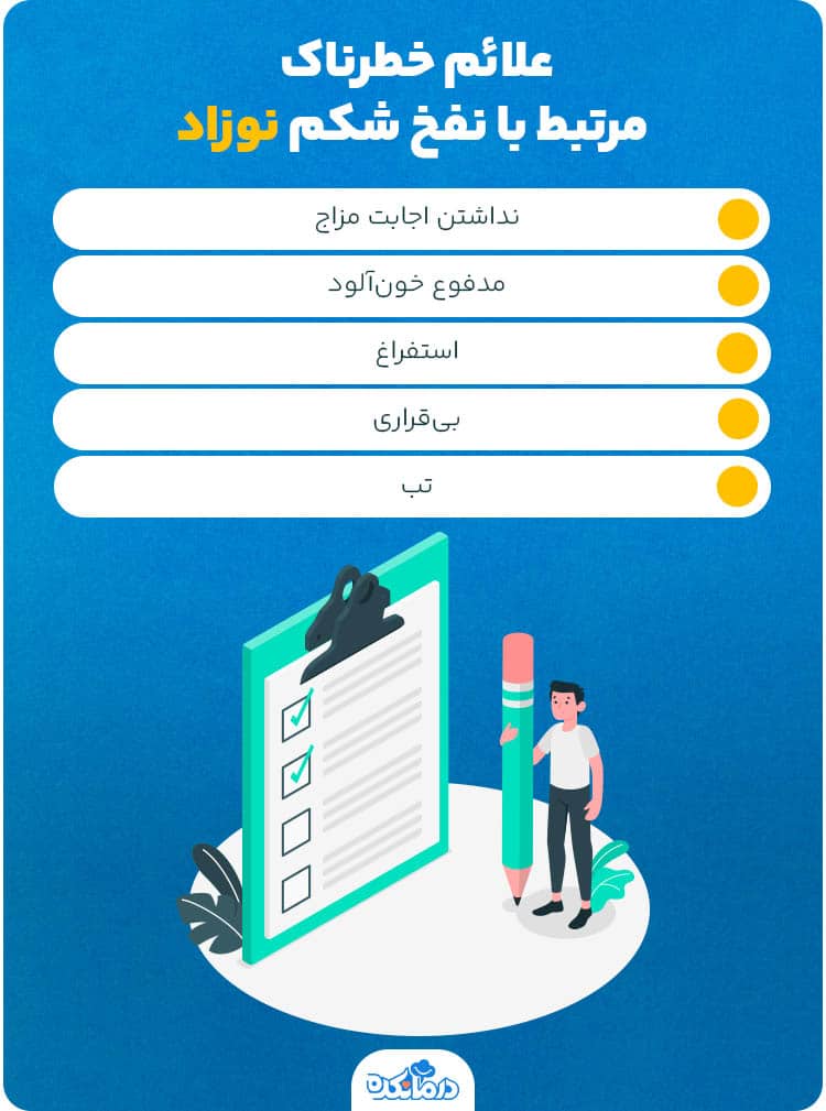 اینفوگرافی در مورد علائم خطرناک مرتبط با نفخ شکم نوزاد