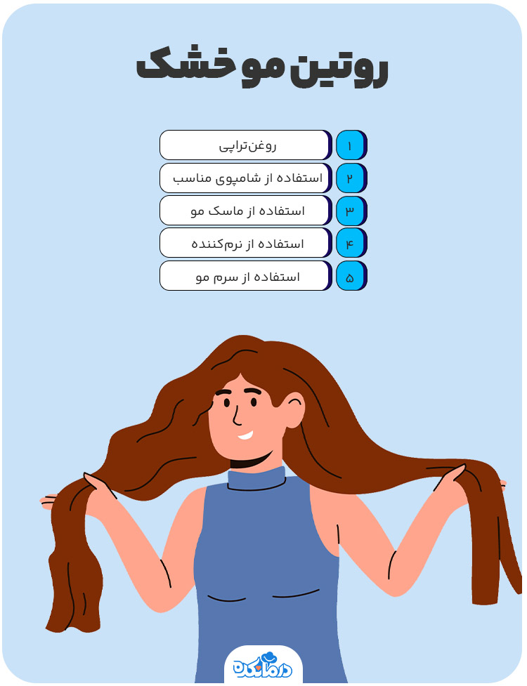 اینفوگرافی روتین مو خشک