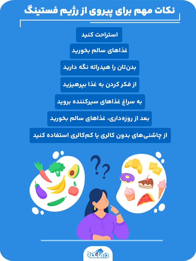 اینفوگرافی «نکات مهم برای پیروی از رژیم فستینگ»