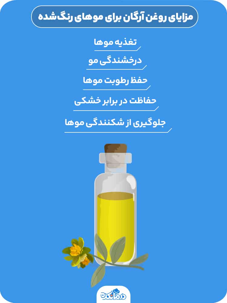 اینفوگرافی مزایای روغن آرگان برای موهای رنگ‌شده