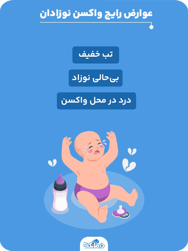 عوارض رایج واکسن نوزادان