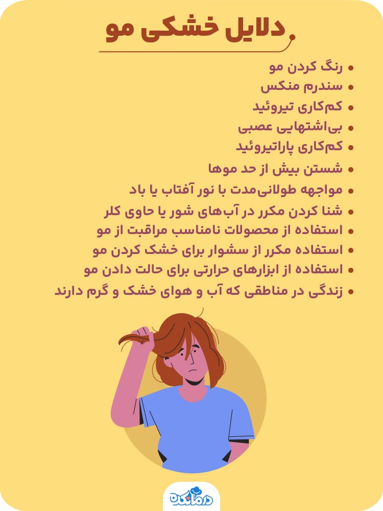 اینفوگرافی درباره دلایل خشکی مو