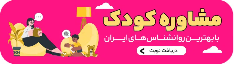 بنر مشاوره کودک