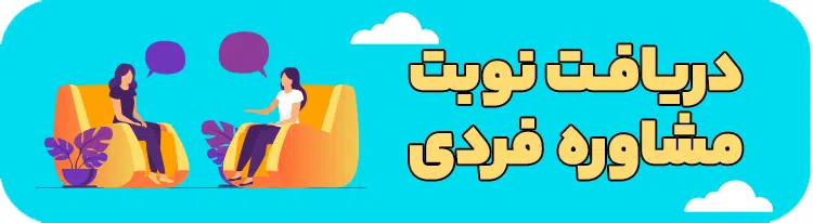 بنر مشاوره فردی