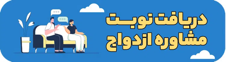 بنر مشاوره ازدواج