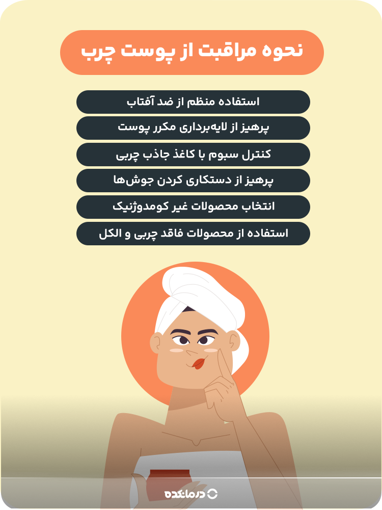 اینفوگرافی «نحوه مراقبت از پوست چرب» (استفاده از محصولات فاقد چربی و الکل/ انتخاب محصولات غیر کومدوژنیک/ استفاده منظم از ضد آفتاب/ پرهیز از لایهبرداری مکرر پوست/ کنترل سبوم با کاغذ جاذب چربی/ پرهیز از دستکاری کردن جوشها)