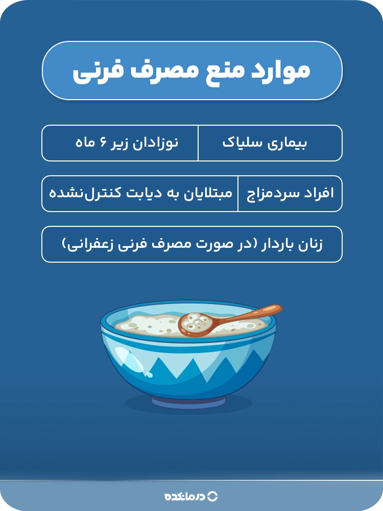 اینفوگرافیک موارد منع مصرف فرنی
