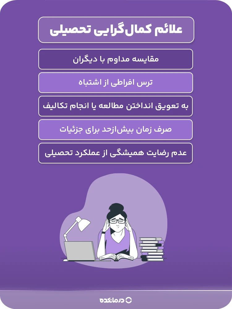 اینفوگرافی علائم کمال‌گرایی تحصیلی (تیترهای سه)