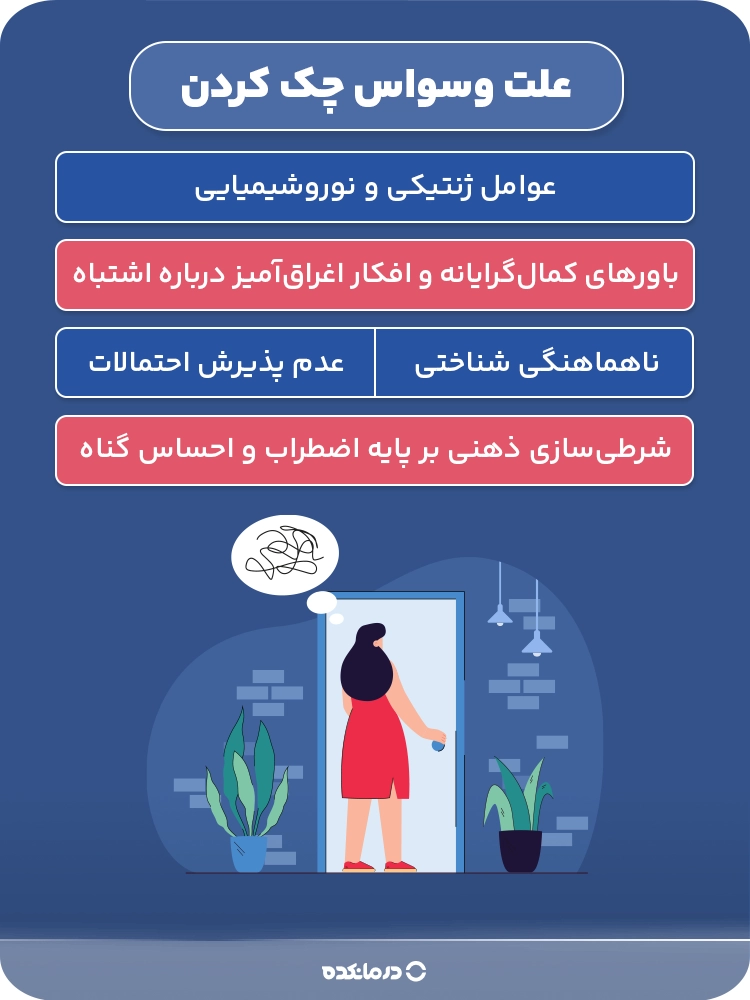 اینفوگرافی علت وسواس چک کردن