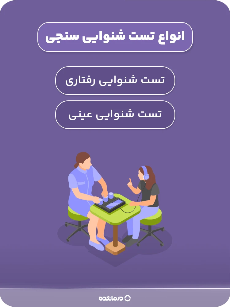 انواع تست شنوایی سنجی