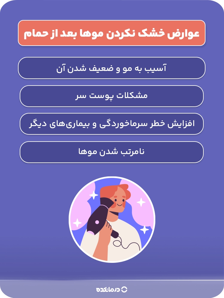 اینفوگرافیک عوارض خشک نکردن موها بعد از حمام
