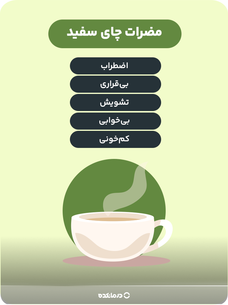 اینفوگرافیک مضرات چای سفید