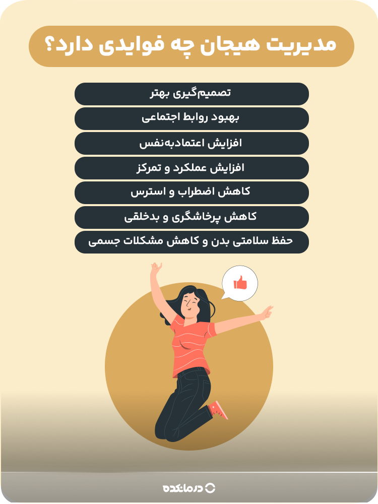 اینفوگرافیک مدیریت هیجان چه فوایدی دارد؟