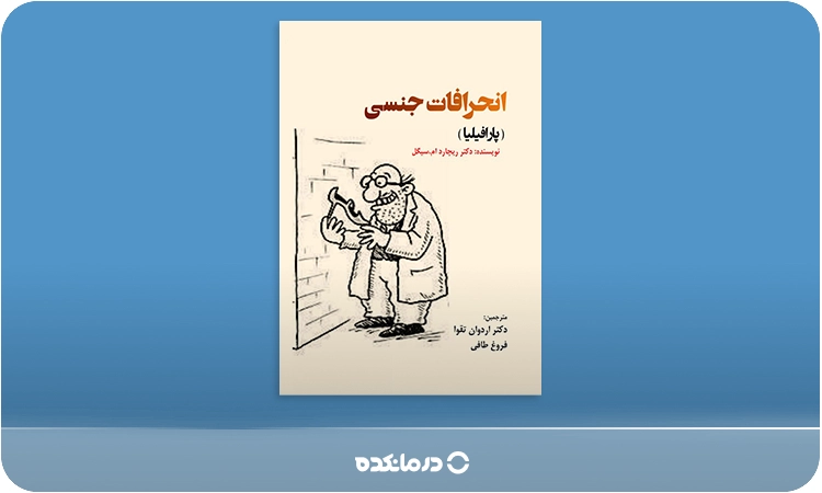 تصویر کتاب انحراف جنسی اثر ریچارد ام. سیگل