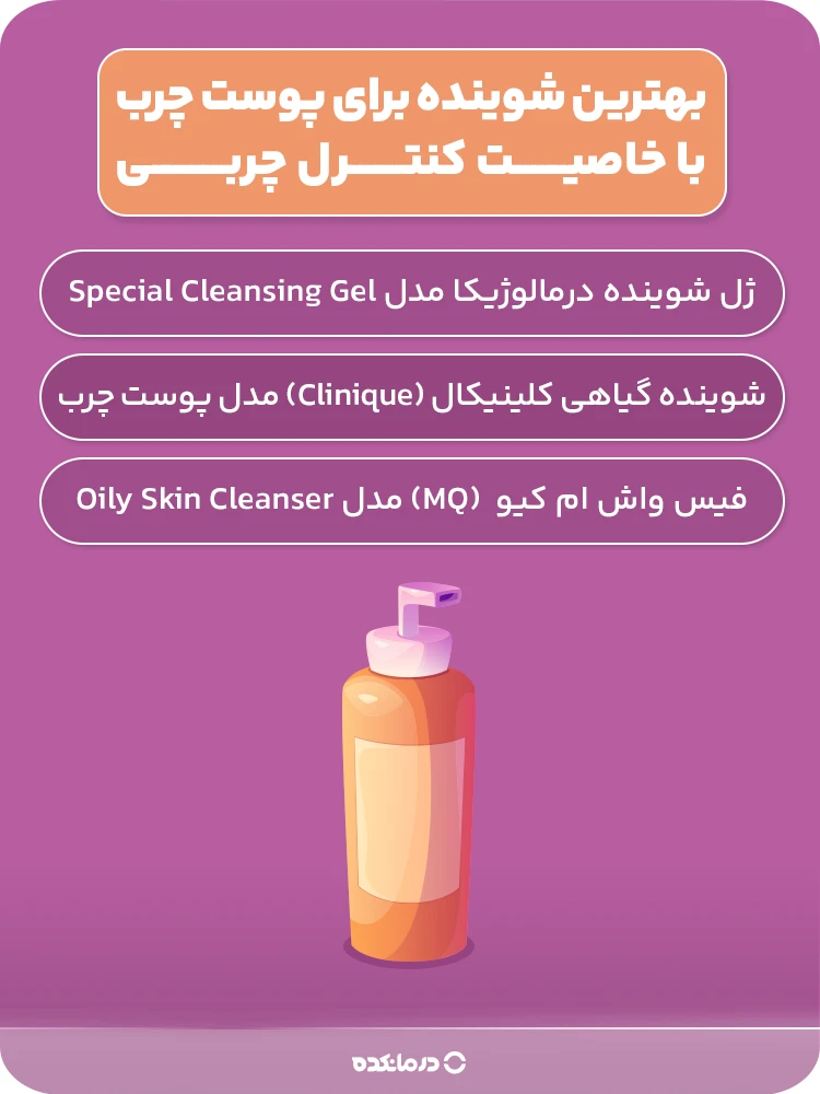 اینفوگرافیک بهترین شوینده برای پوست چرب با خاصیت کنترل چربی