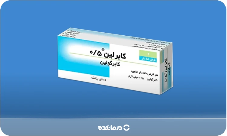 عکس قرص کابرگولین ایرانی را می‌بینید