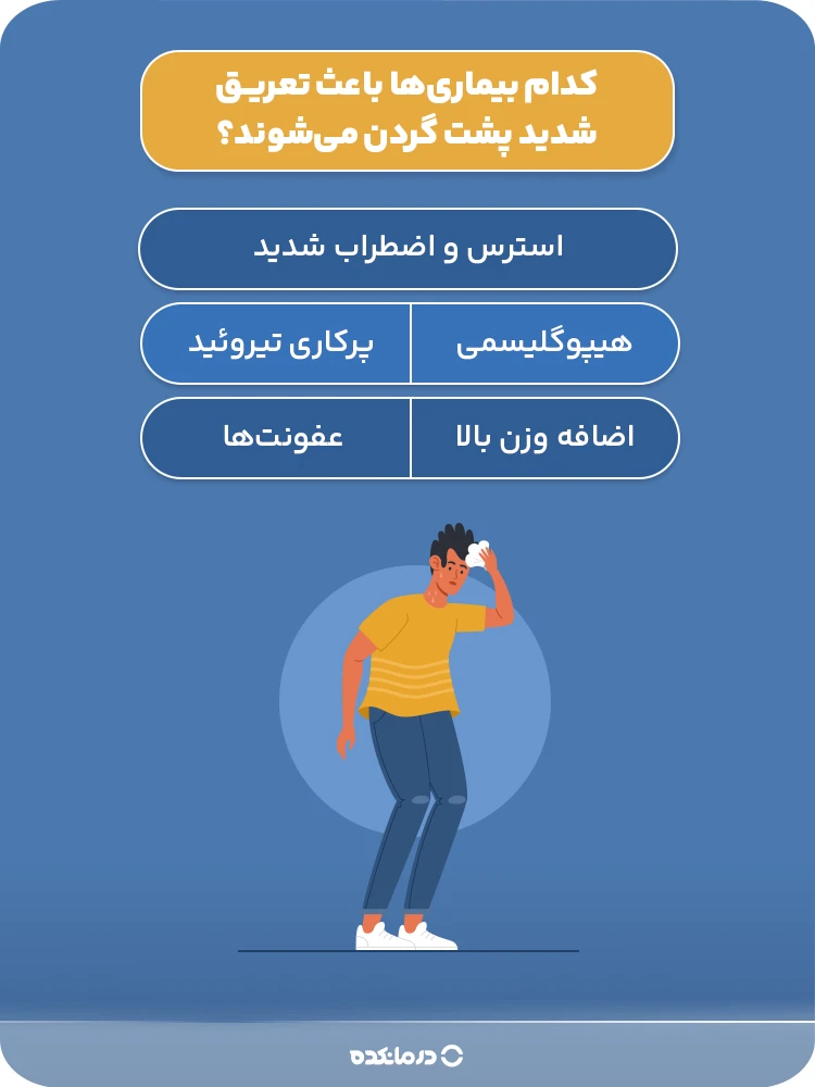 اینفوگرافیک کدام بیماریها باعث تعریق شدید پشت گردن میشوند؟