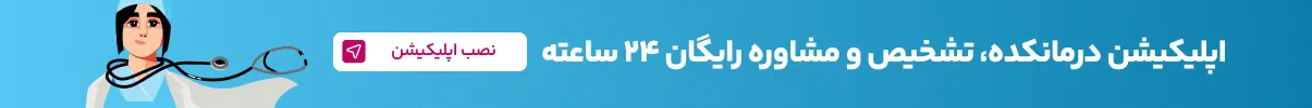 اپلیکیشن درمانکده