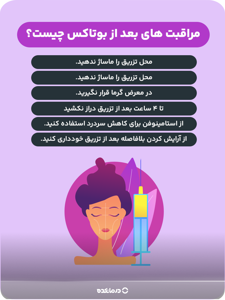 اینفوگرافیک مراقبت های بعد از بوتاکس چیست؟