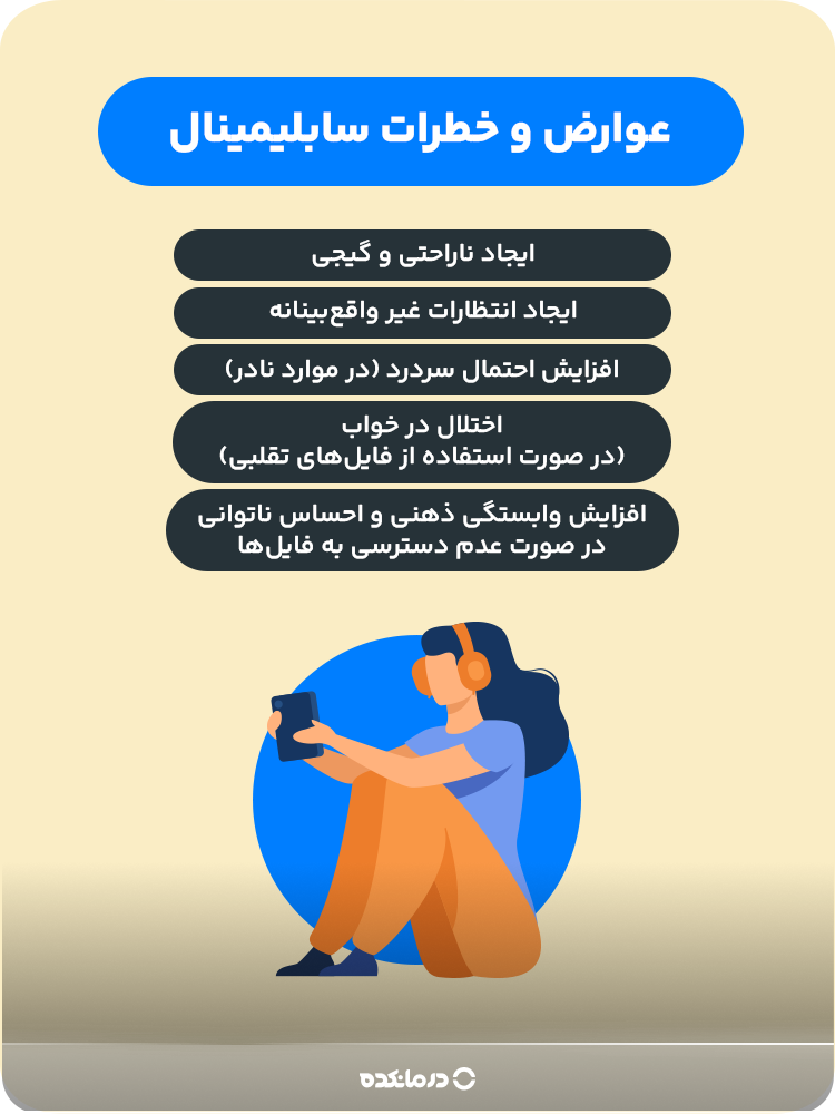 اینفوگرافیک عوارض و خطرات سابلیمینال