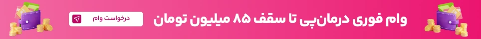 وام فوری درمان پی