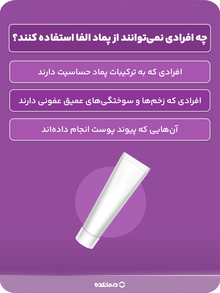 آلترنیتیو: اینفوگرافیک چه افرادی نمی‌توانند از پماد الفا استفاده کنند؟ (لطفا بنویسید: افرادی که به ترکیبات پماد حساسیت دارند، افرادی که زخم‌ها و سوختگی‌های عمیق عفونی دارند، آن‌هایی که پیوند پوست انجام داده‌اند)