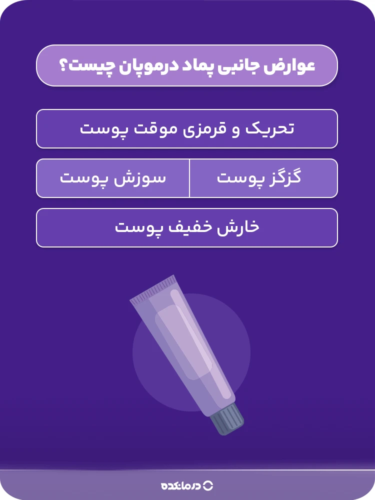 اینفوگرافیک عوارض جانبی پماد درموپان چیست؟