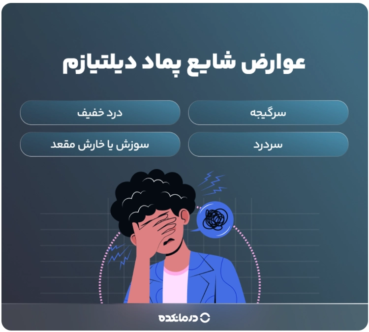 اینفوگرافی «عوارض شایع پماد دیلتیازم» (سرگیجه/ سردرد/ درد خفیف/ سوزش یا خارش مقعد)
