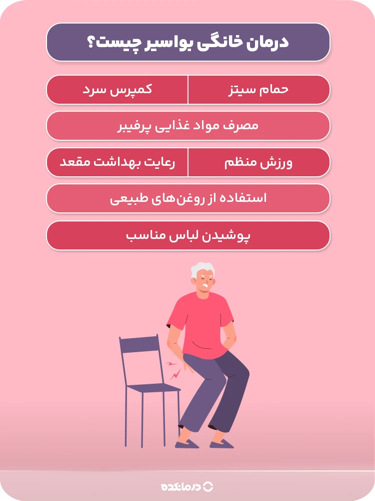 اینفوگرافیک درمان خانگی بواسیر چیست؟