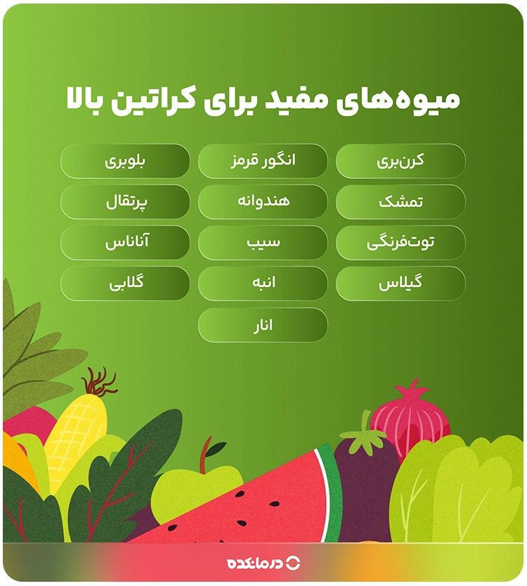 اینفوگرافی «میوههای مفید برای کراتین بالا»