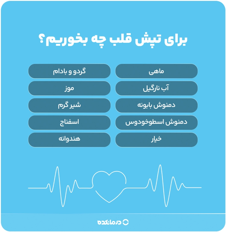 اینفوگرافی «برای تپش قلب چه بخوریم؟»
