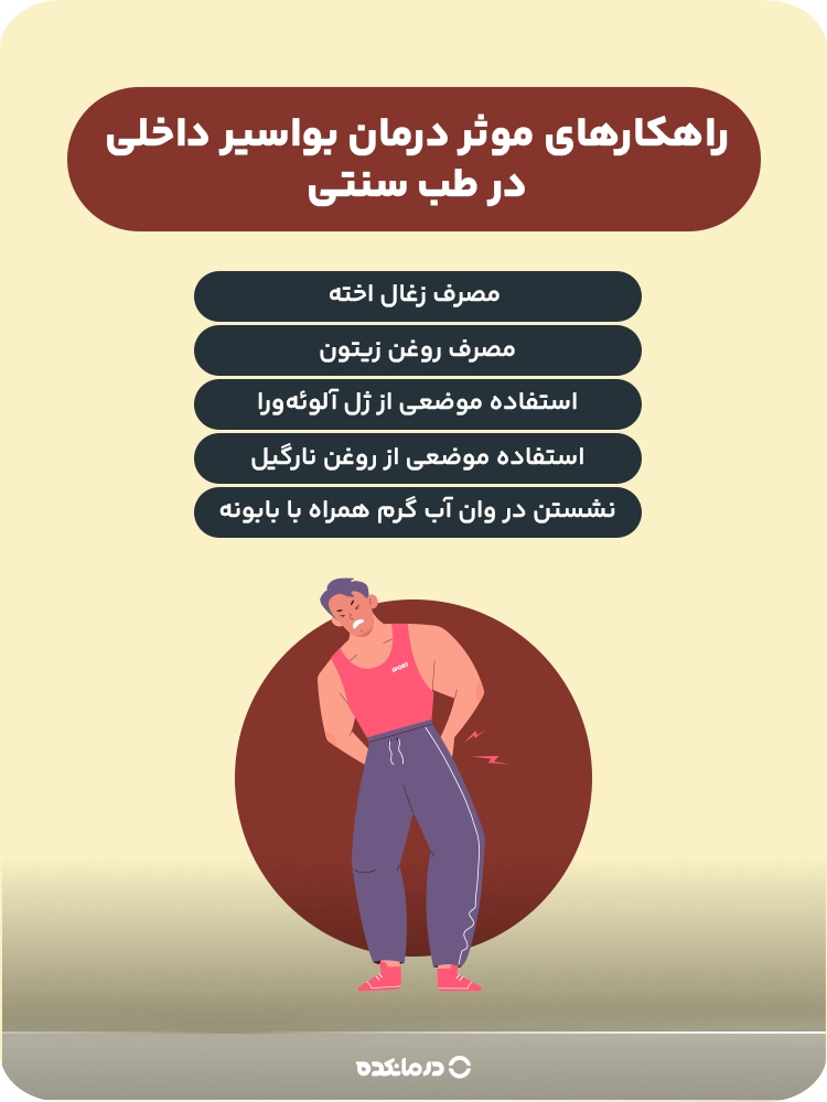 اینفوگرافیک راهکارهای موثر درمان بواسیر داخلی در طب سنتی