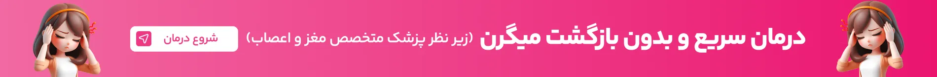 درمان سریع و بدون بازگشت میگرن